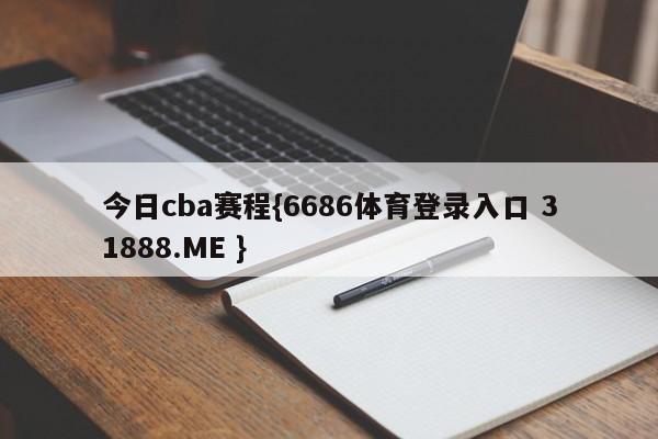 今日cba赛程{6686体育登录入口 31888.ME }