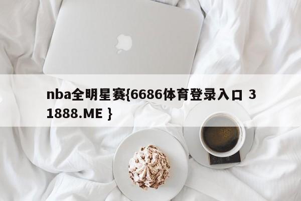 nba全明星赛{6686体育登录入口 31888.ME }