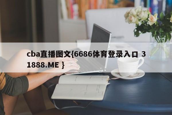 cba直播图文{6686体育登录入口 31888.ME }