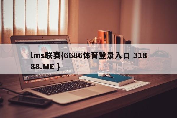 lms联赛{6686体育登录入口 31888.ME }