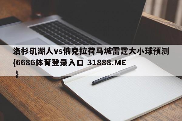 洛杉矶湖人vs俄克拉荷马城雷霆大小球预测{6686体育登录入口 31888.ME }
