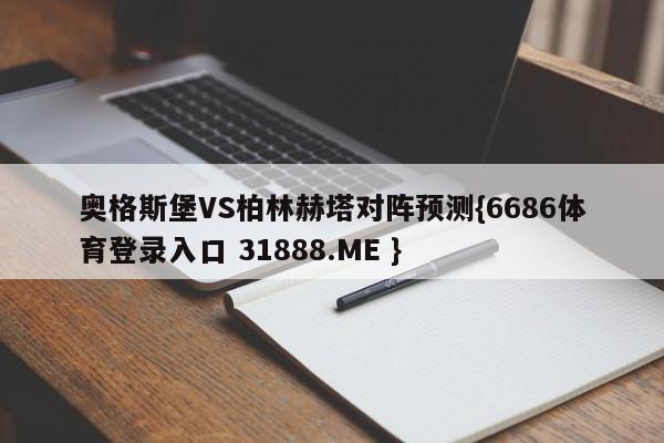 奥格斯堡VS柏林赫塔对阵预测{6686体育登录入口 31888.ME }