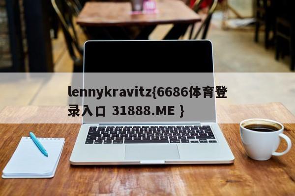 lennykravitz{6686体育登录入口 31888.ME }