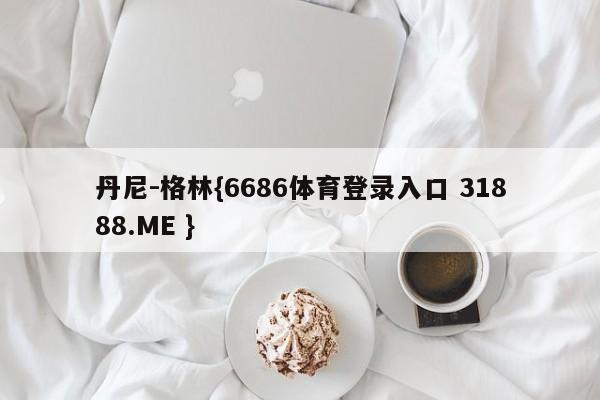 丹尼-格林{6686体育登录入口 31888.ME }
