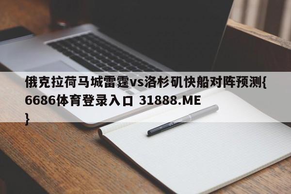 俄克拉荷马城雷霆vs洛杉矶快船对阵预测{6686体育登录入口 31888.ME }