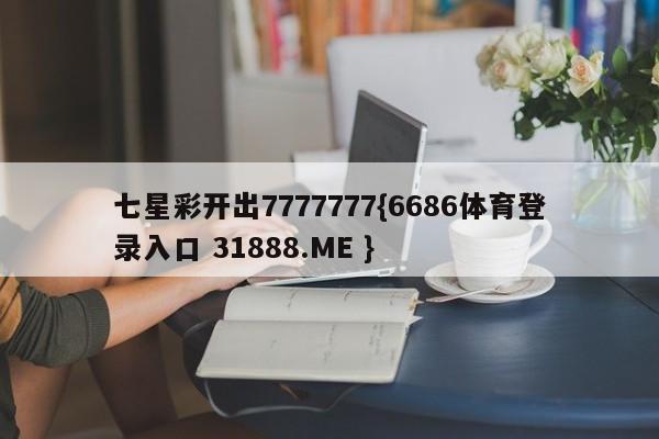 七星彩开出7777777{6686体育登录入口 31888.ME }