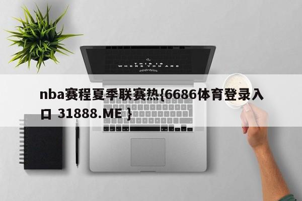 nba赛程夏季联赛热{6686体育登录入口 31888.ME }