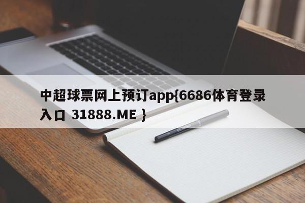 中超球票网上预订app{6686体育登录入口 31888.ME }