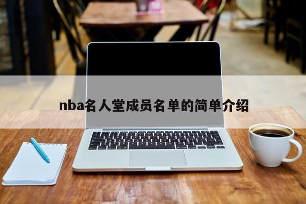 nba名人堂成员名单的简单介绍