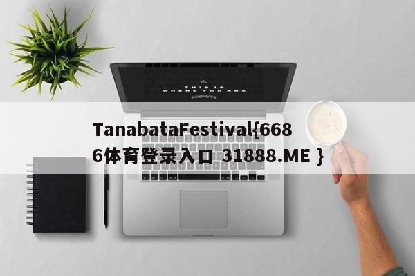 TanabataFestival{6686体育登录入口 31888.ME }