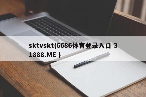 sktvskt{6686体育登录入口 31888.ME }