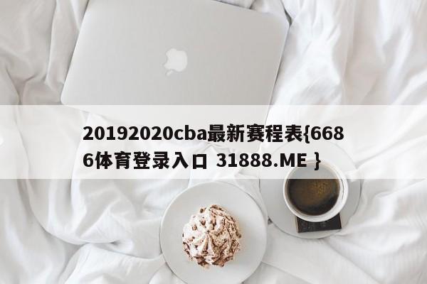 20192020cba最新赛程表{6686体育登录入口 31888.ME }