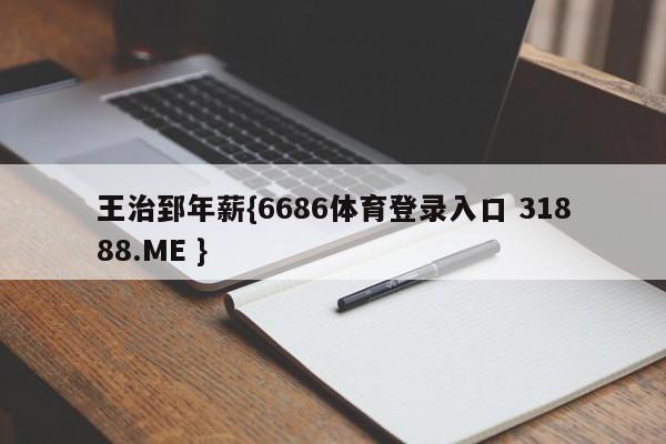 王治郅年薪{6686体育登录入口 31888.ME }