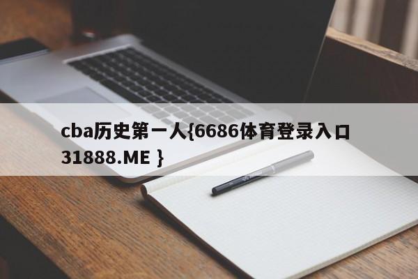 cba历史第一人{6686体育登录入口 31888.ME }