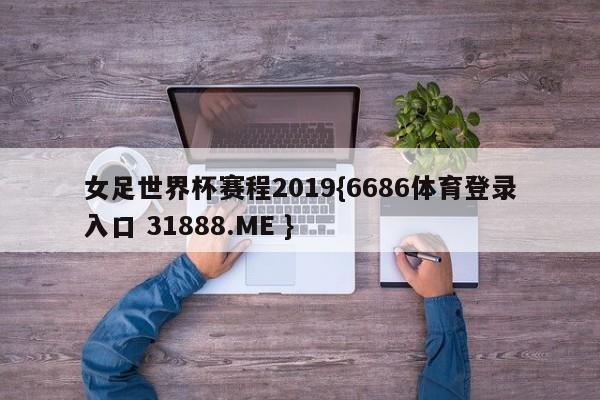 女足世界杯赛程2019{6686体育登录入口 31888.ME }