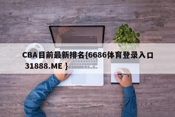 CBA目前最新排名{6686体育登录入口 31888.ME }