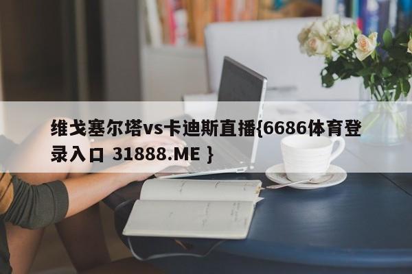 维戈塞尔塔vs卡迪斯直播{6686体育登录入口 31888.ME }