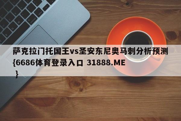 萨克拉门托国王vs圣安东尼奥马刺分析预测{6686体育登录入口 31888.ME }