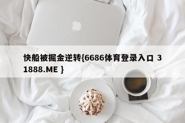 快船被掘金逆转{6686体育登录入口 31888.ME }