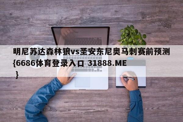 明尼苏达森林狼vs圣安东尼奥马刺赛前预测{6686体育登录入口 31888.ME }