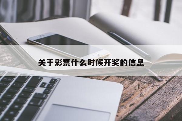 关于彩票什么时候开奖的信息