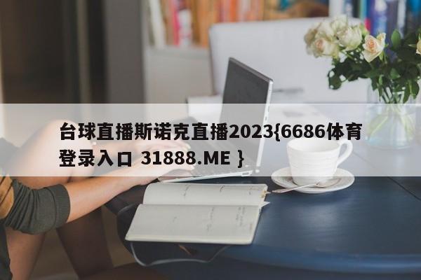 台球直播斯诺克直播2023{6686体育登录入口 31888.ME }