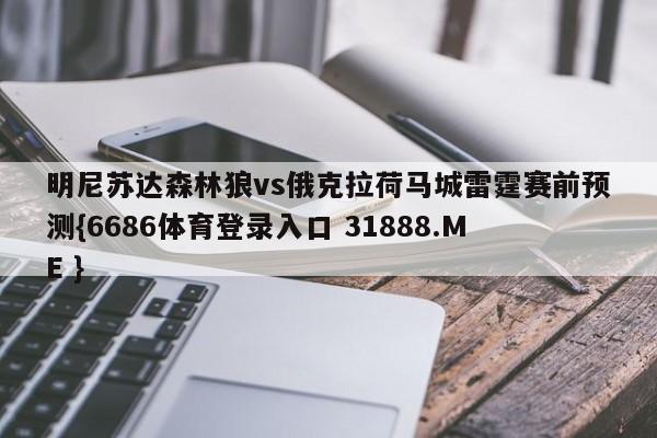 明尼苏达森林狼vs俄克拉荷马城雷霆赛前预测{6686体育登录入口 31888.ME }