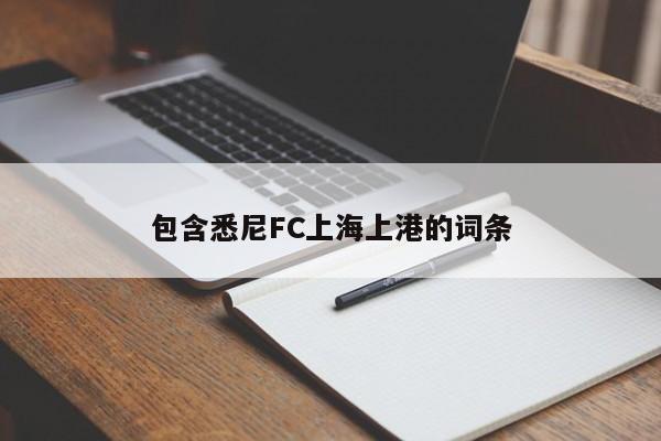 包含悉尼FC上海上港的词条