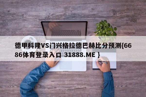 德甲科隆VS门兴格拉德巴赫比分预测{6686体育登录入口 31888.ME }