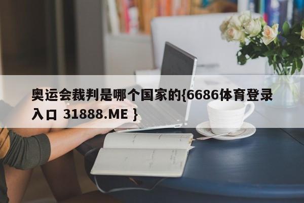 奥运会裁判是哪个国家的{6686体育登录入口 31888.ME }