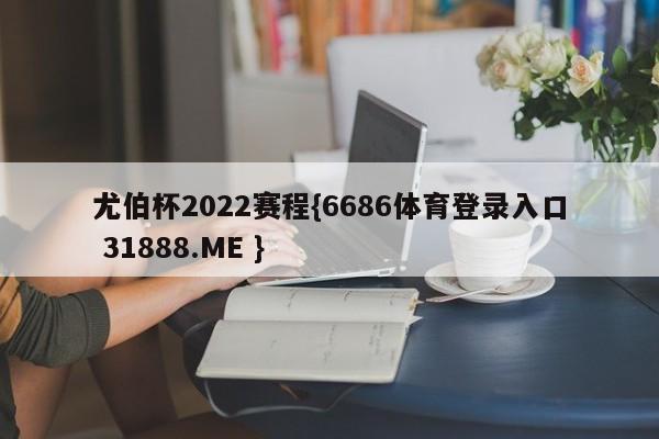 尤伯杯2022赛程{6686体育登录入口 31888.ME }