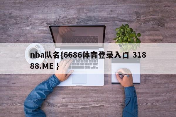 nba队名{6686体育登录入口 31888.ME }