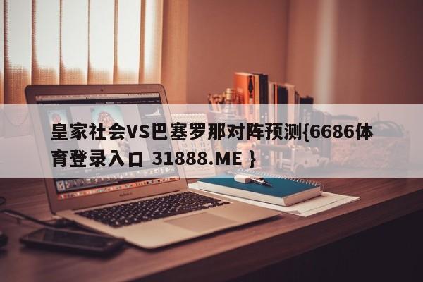 皇家社会VS巴塞罗那对阵预测{6686体育登录入口 31888.ME }
