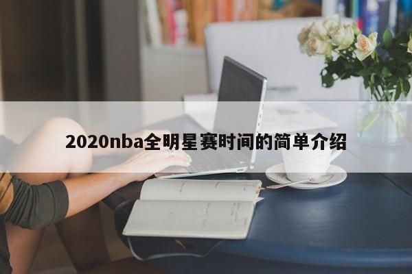2020nba全明星赛时间的简单介绍