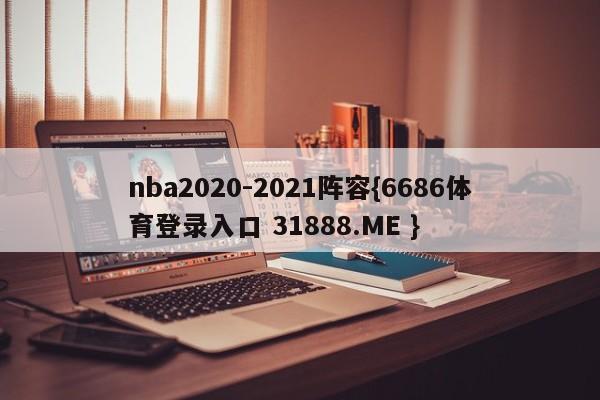nba2020-2021阵容{6686体育登录入口 31888.ME }