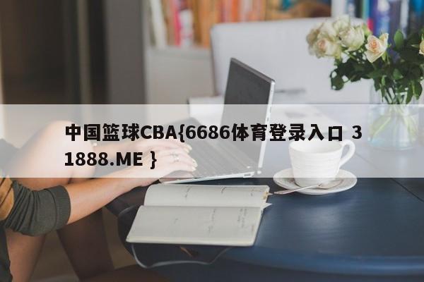 中国篮球CBA{6686体育登录入口 31888.ME }