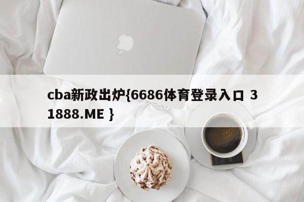 cba新政出炉{6686体育登录入口 31888.ME }