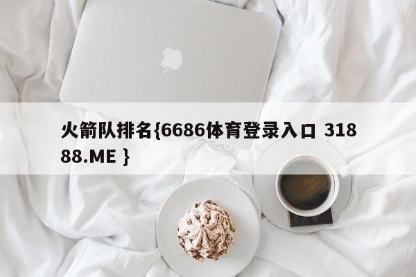 火箭队排名{6686体育登录入口 31888.ME }