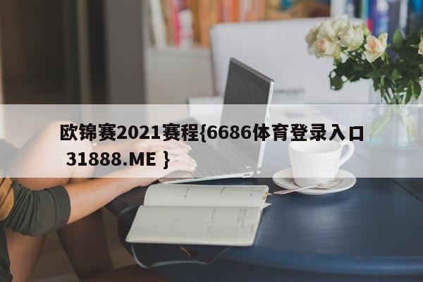欧锦赛2021赛程{6686体育登录入口 31888.ME }