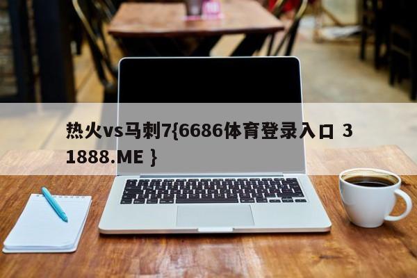 热火vs马刺7{6686体育登录入口 31888.ME }