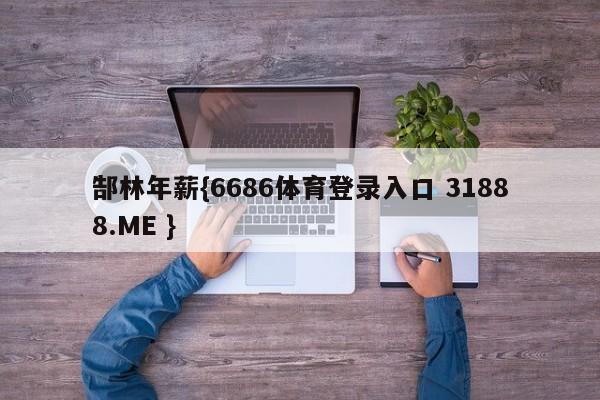 郜林年薪{6686体育登录入口 31888.ME }