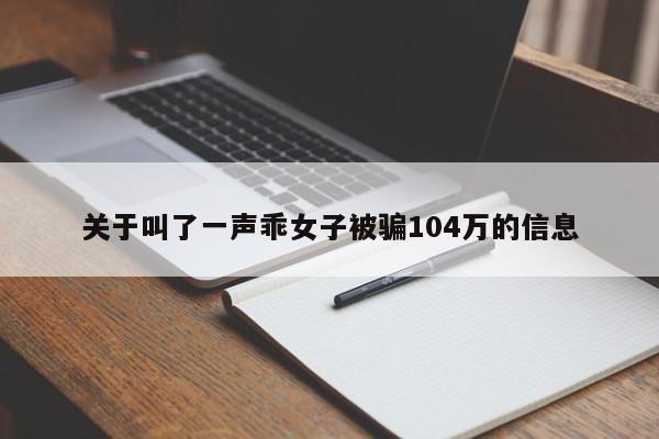 关于叫了一声乖女子被骗104万的信息