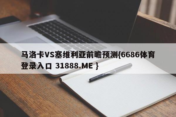 马洛卡VS塞维利亚前瞻预测{6686体育登录入口 31888.ME }