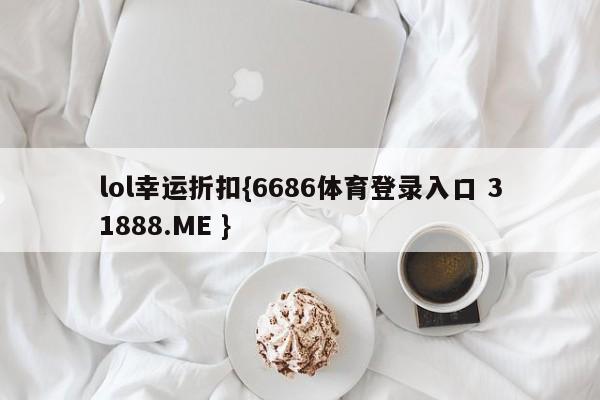 lol幸运折扣{6686体育登录入口 31888.ME }