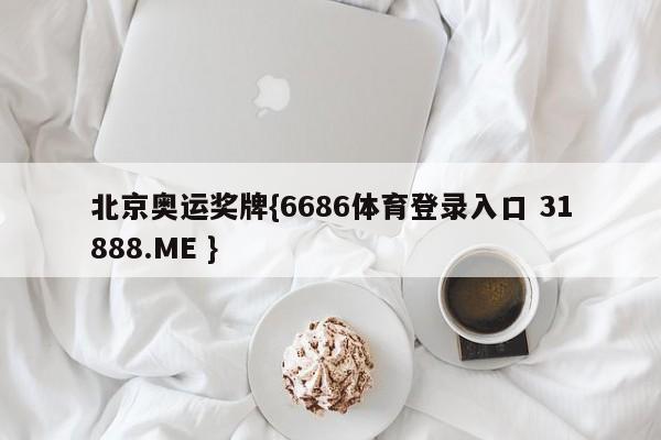 北京奥运奖牌{6686体育登录入口 31888.ME }