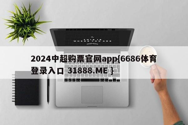 2024中超购票官网app{6686体育登录入口 31888.ME }