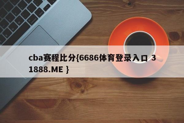 cba赛程比分{6686体育登录入口 31888.ME }