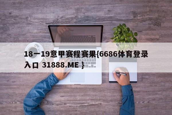 18一19意甲赛程赛果{6686体育登录入口 31888.ME }