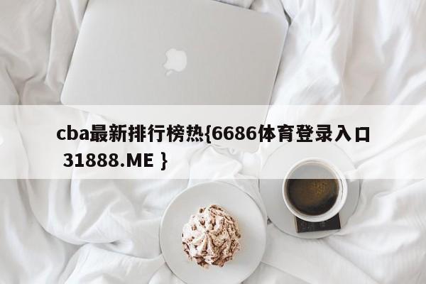 cba最新排行榜热{6686体育登录入口 31888.ME }