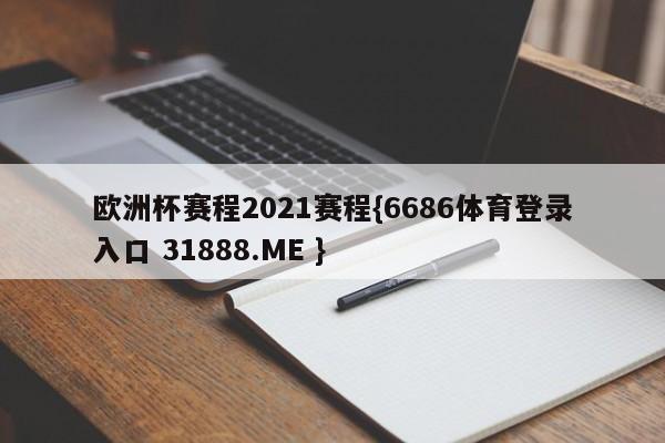 欧洲杯赛程2021赛程{6686体育登录入口 31888.ME }
